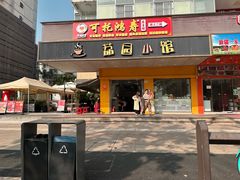 -荔园小馆(园岭新村二期店)