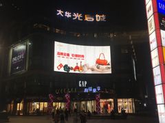 -光启城时尚购物中心