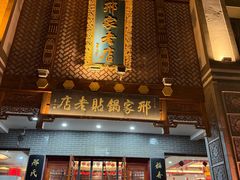 -邢家锅贴老店·非遗·开封菜(金明广场店)