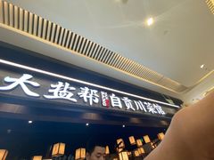 -大盐帮川菜馆(长楹天街店)