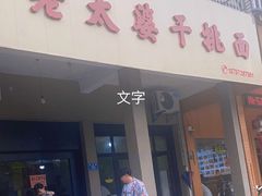 -老太婆干挑面(苕溪路店)