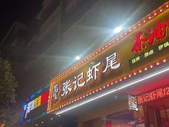 -张记虾尾·火锅·烧烤·大排档(涉外店)