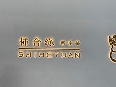 -柿合缘新京菜(国金中心商场店)