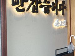 -松涛园朝鲜·海鲜·料理店(鸭绿江断桥店)