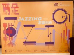 -林肯爵士乐上海中心 Jazz at Lincoln Center Shanghai