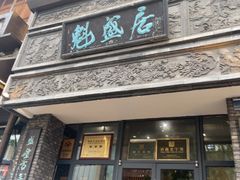-魁盛居百年鲁菜馆(县西巷店)