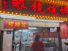 -眼镜烧烤(吉庆街店)
