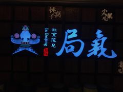 门面-局气 烤鸭·北京菜(光华路店)