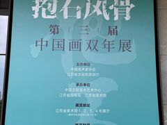 -江苏省美术馆(长江路新馆)