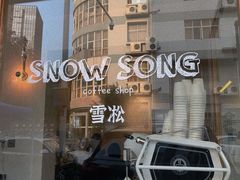 -雪凇咖啡snowsong(三盛店)