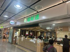-添好运点心专门店(中环IFC店)