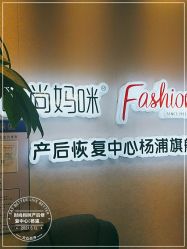 -时尚妈咪产后修复中心