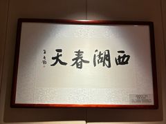 -西湖春天•老字号杭州菜(百汇店)
