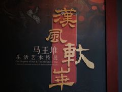 -北京大葆台遗址博物馆