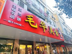 -毛华美食(清扬路店)