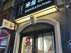 -米屋石锅拌饭(师大店)