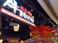 -牛New寿喜烧(虹桥新天地店)