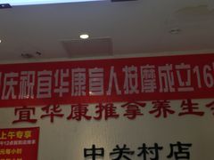 -宜华康盲人按摩(中关村店)