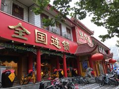 门面-万兴楼饺子(中华北大街店)