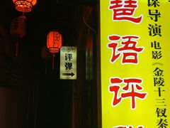 -琵琶语评弹茶馆(苏州平江路店)