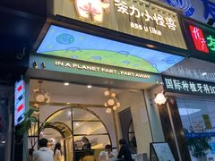 门面-茶力的小怪兽(梅林卓悦汇店)