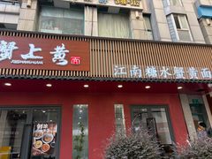-蟹上黄·蟹黄面·江南糖水(人民广场店)