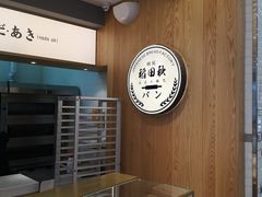 -稻田秋日式面包