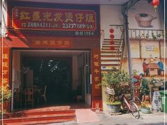 门面-红星光发煲仔饭(大石街店)