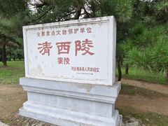 -清西陵