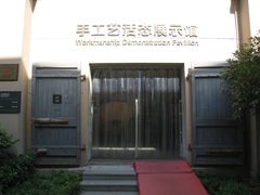 门面-手工艺活态馆