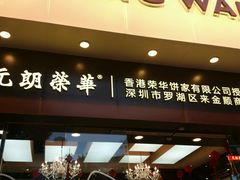 门面-元朗荣华(中海商城店)