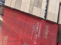 -江苏省美术馆(长江路新馆)