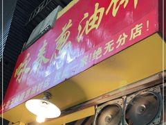 门面-咏春葱油饼(德政中路店)