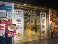门面-友德福.老字号粤菜.广州地标融合美食(荔湾路店)