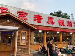 门面-老黑板筋(顺义总店)
