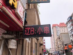 门面-辽B·小串(总店)