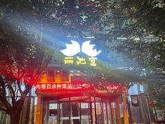 -丽池宫韩式汗蒸会馆(华灯坊店)
