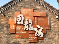 -回龙窝历史文化街区