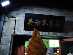 -吴裕泰茶庄(鼓楼店)