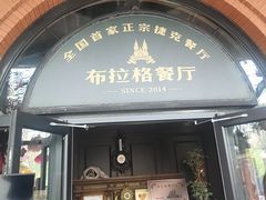 -布拉格餐厅· 中欧捷克菜(全国首店)