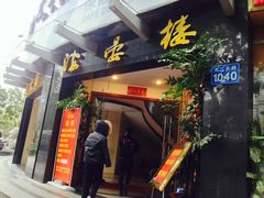 门面-岭南海晏楼(滨江东总店)
