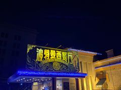 -波特曼西餐厅(南岗店)