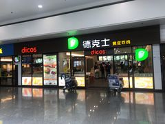 门面-德克士(五洲餐厅)