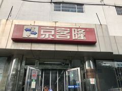 -京客隆超市(华安店)