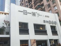 -茶宴·美食地标餐厅(沙坡尾店)