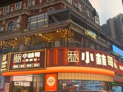 -小林哥的海鲜馆·夜宵烧烤(渔人码头店)