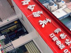 -尚岛私房菜(西方巷店)