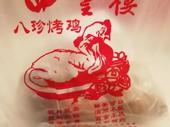 -四云楼烤鸡店(吉庆街店)