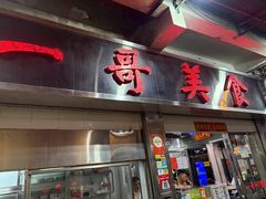 -一哥美食(总店)