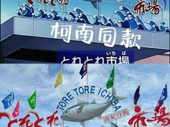 -南纪白浜Toretore市场